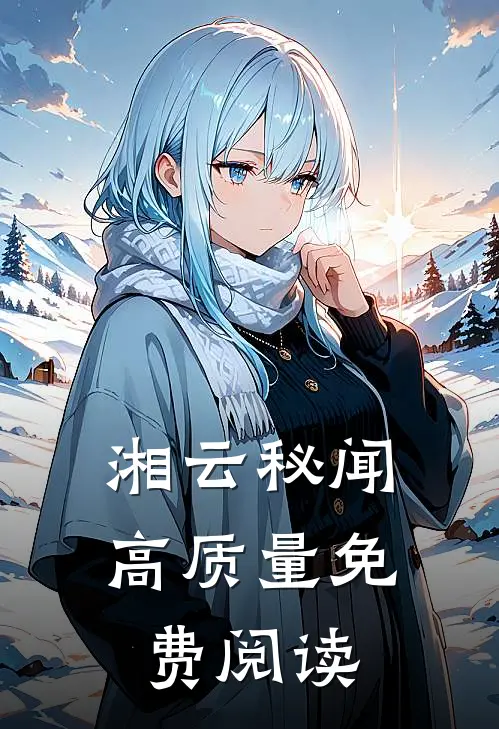 湘云秘闻高质量免费阅读