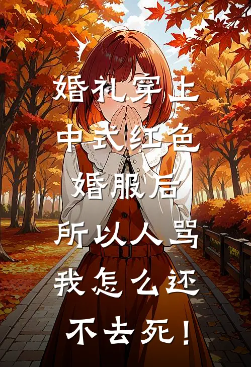 婚礼穿上中式红色婚服后，所以人骂我怎么还不去死！