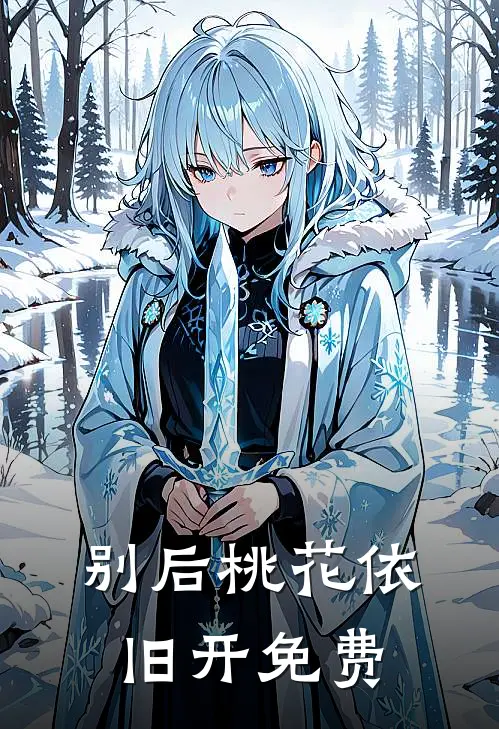 别后桃花依旧开免费
