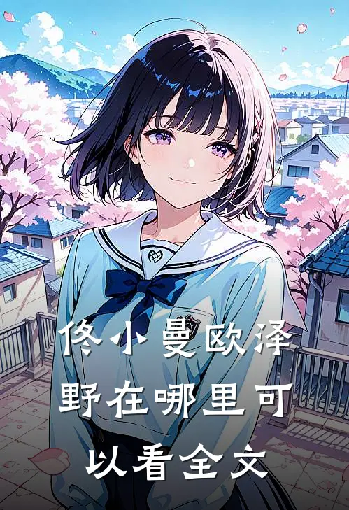 佟小曼欧泽野在哪里可以看全文