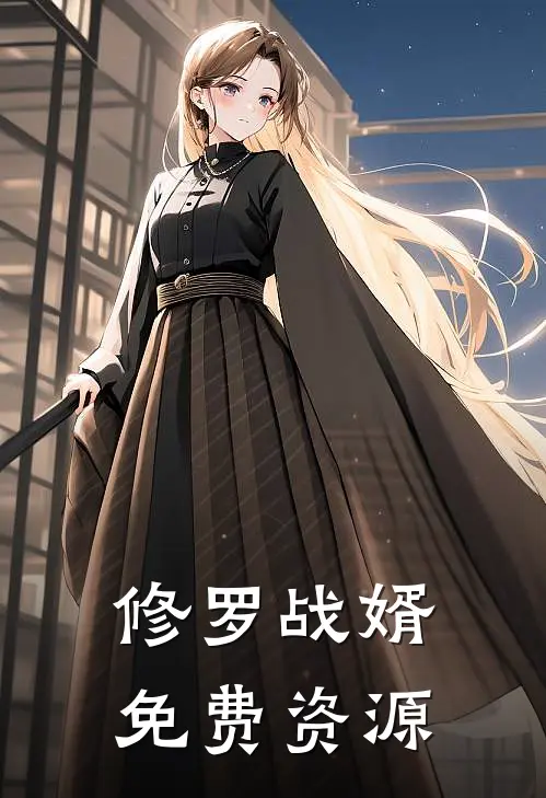 修罗战婿免费资源
