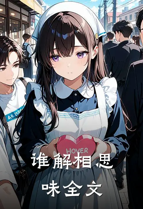 谁解相思味全文