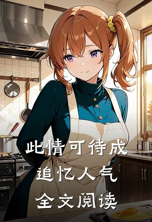 此情可待成追忆人气全文阅读