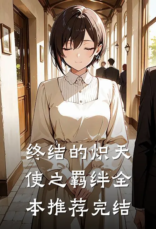终结的炽天使之羁绊全本推荐完结