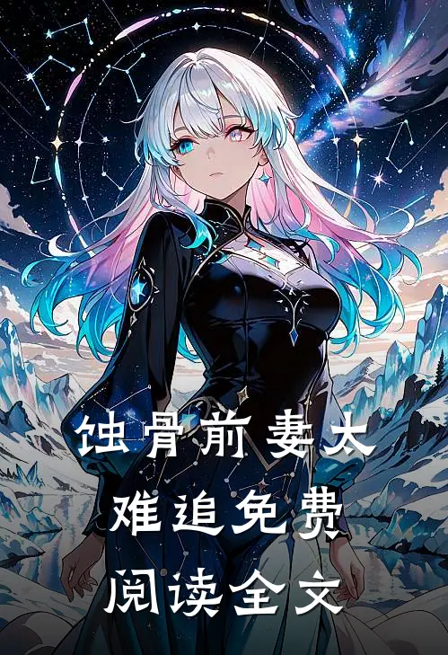 蚀骨前妻太难追免费阅读全文