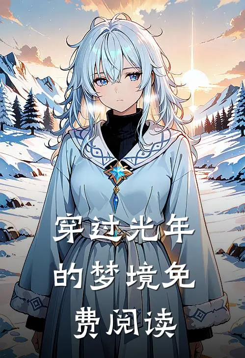 穿过光年的梦境免费阅读