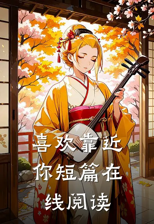 喜欢靠近你短篇在线阅读
