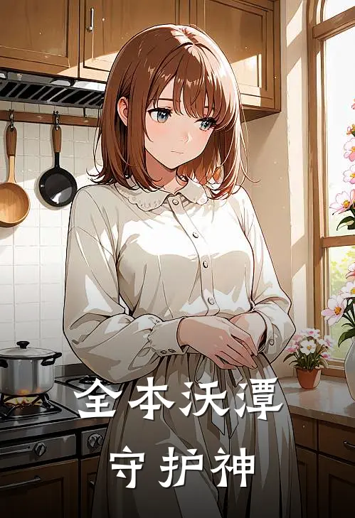 全本沃潭守护神