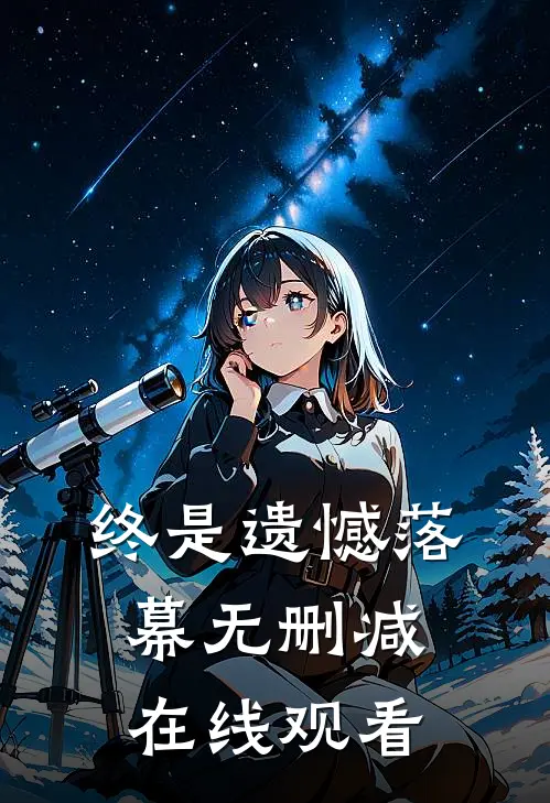 终是遗憾落幕无删减在线观看