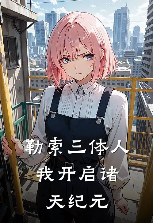 勒索三体人，我开启诸天纪元