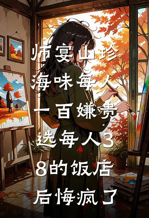 师宴山珍海味每人一百嫌贵，选每人38的饭店后悔疯了