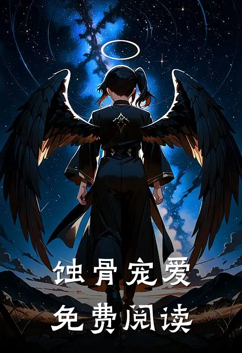 蚀骨宠爱免费阅读