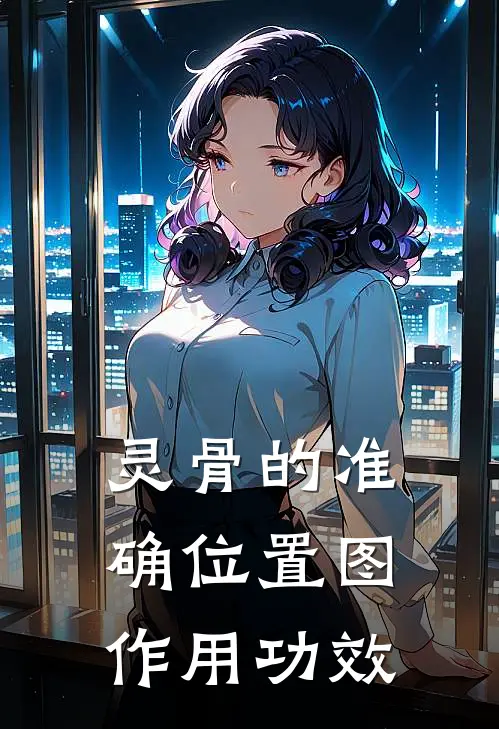 灵骨的准确位置图作用功效