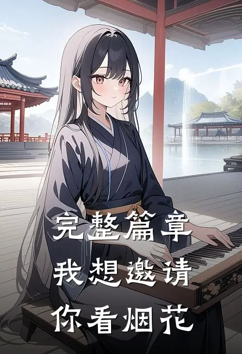 完整篇章我想邀请你看烟花