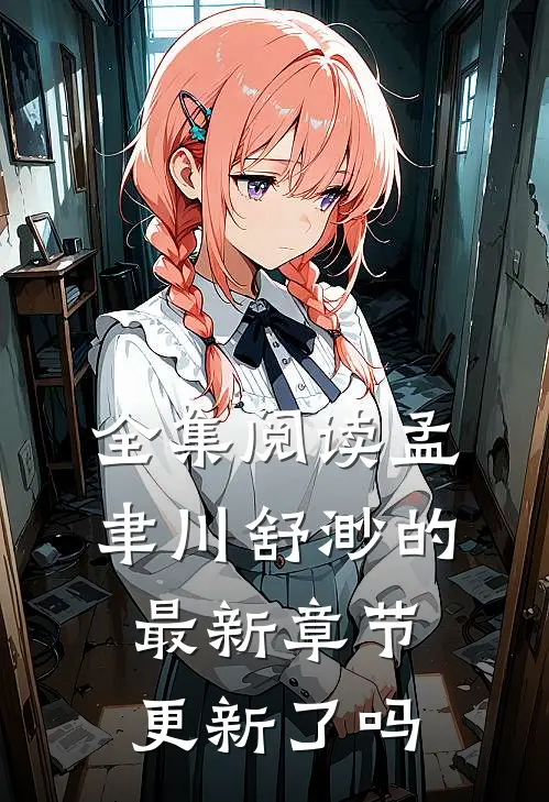 全集阅读孟聿川舒渺的最新章节更新了吗