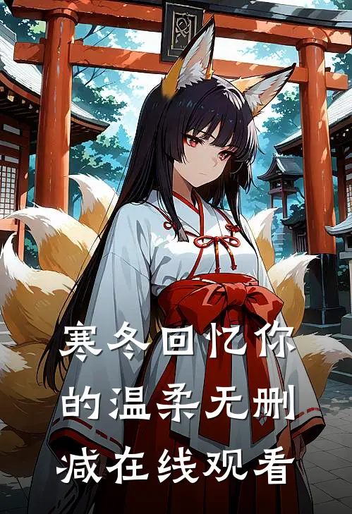 寒冬回忆你的温柔无删减在线观看