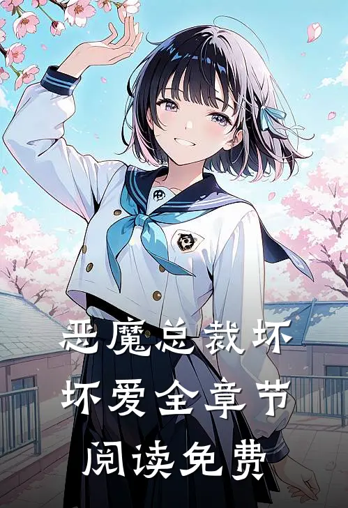 恶魔总裁坏坏爱全章节阅读免费