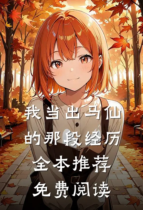 我当出马仙的那段经历全本推荐免费阅读