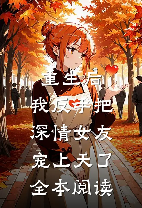重生后,我反手把深情女友宠上天了全本阅读