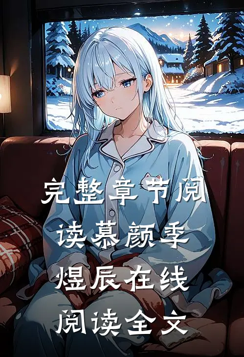 完整章节阅读慕颜季煜辰在线阅读全文