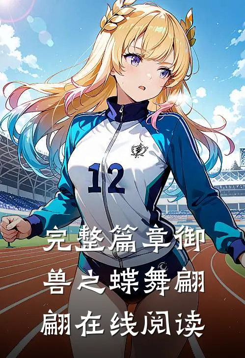 完整篇章御兽之蝶舞翩翩在线阅读