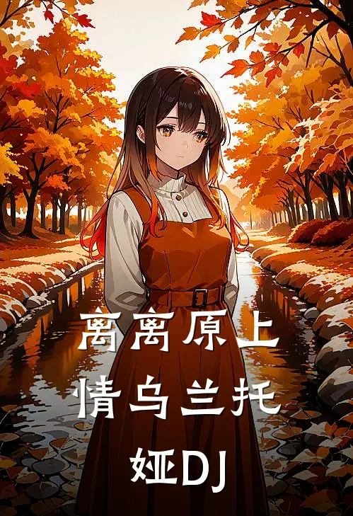 离离原上情乌兰托娅DJ