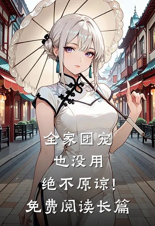 全家团宠也没用,绝不原谅!免费阅读长篇