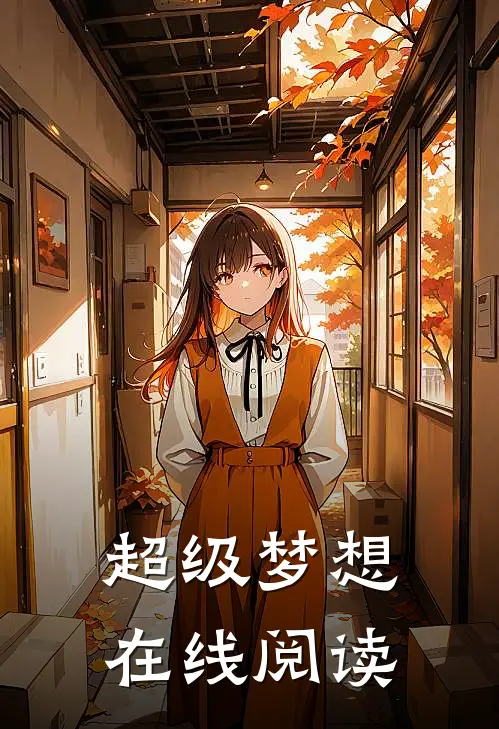 超级梦想在线阅读