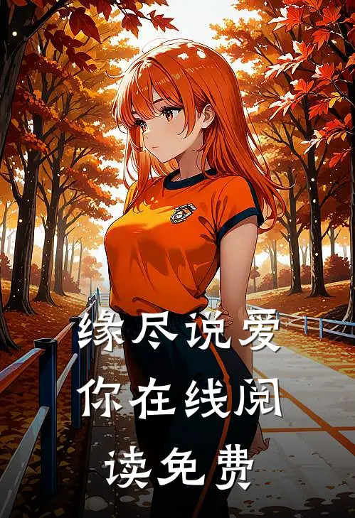 缘尽说爱你在线阅读免费