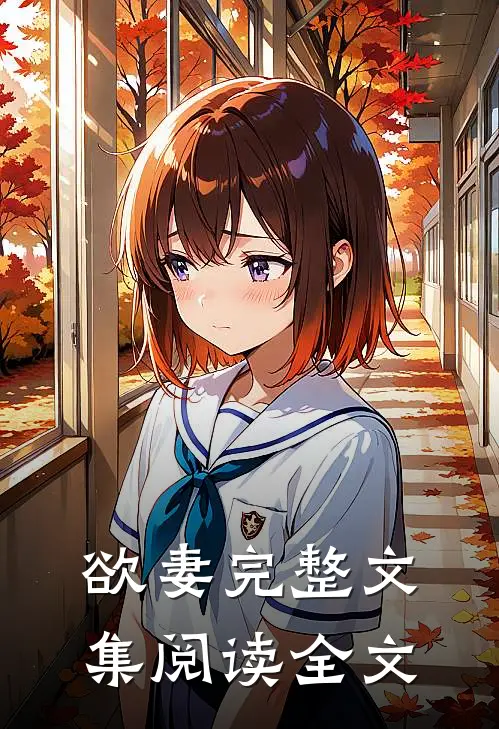 欲妻完整文集阅读全文