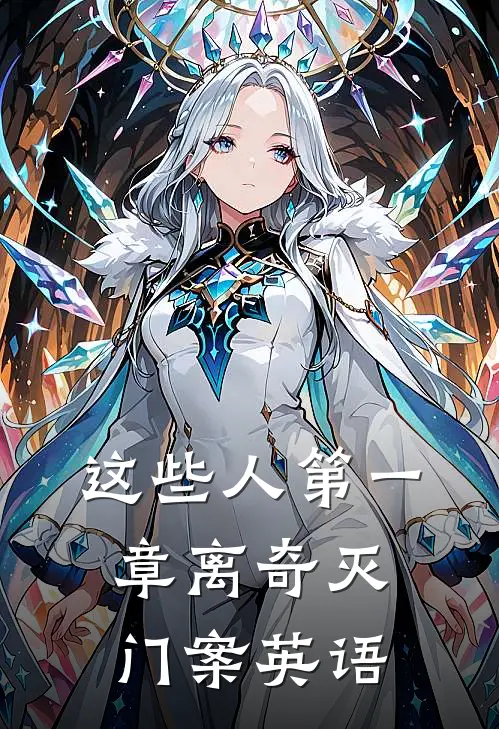 这些人第一章离奇灭门案英语