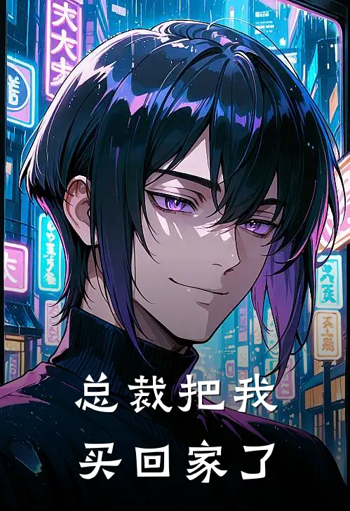 总裁把我买回家了