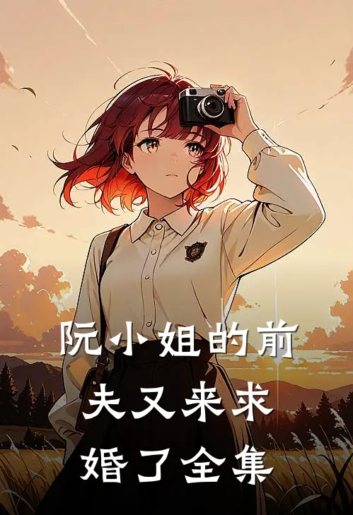 阮小姐的前夫又来求婚了全集