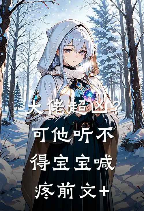 大佬超凶？可他听不得宝宝喊疼前文+