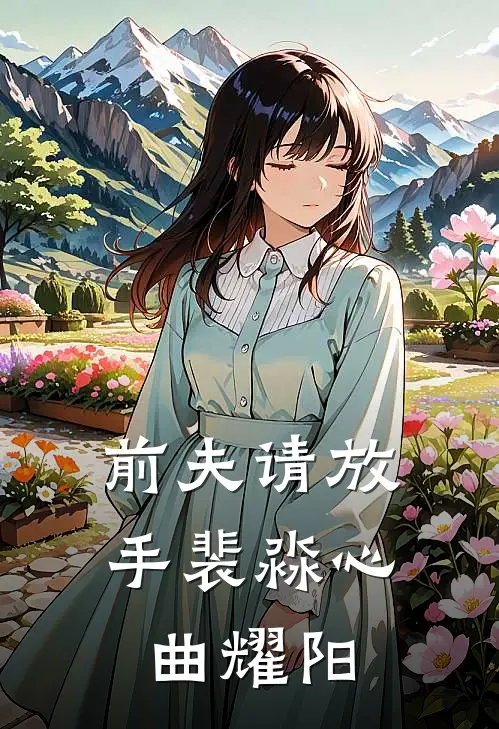前夫请放手裴淼心曲耀阳