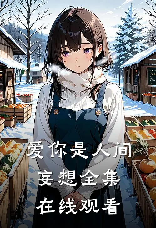 爱你是人间妄想 全集在线观看
