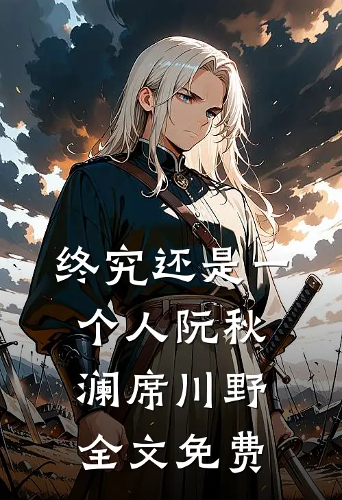 终究还是一个人阮秋澜席川野全文免费