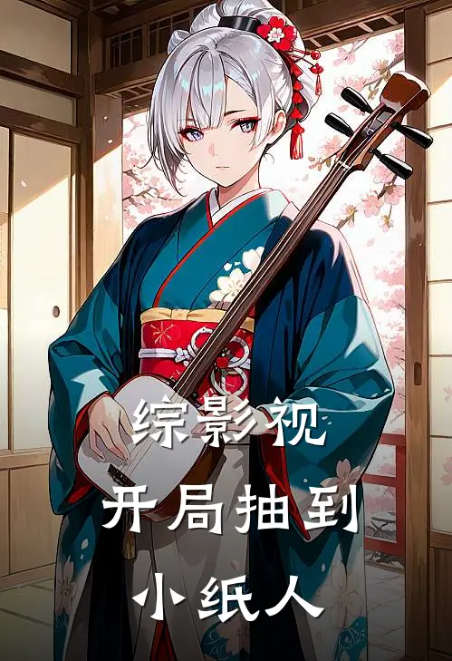 综影视开局抽到小纸人黑锦鲤