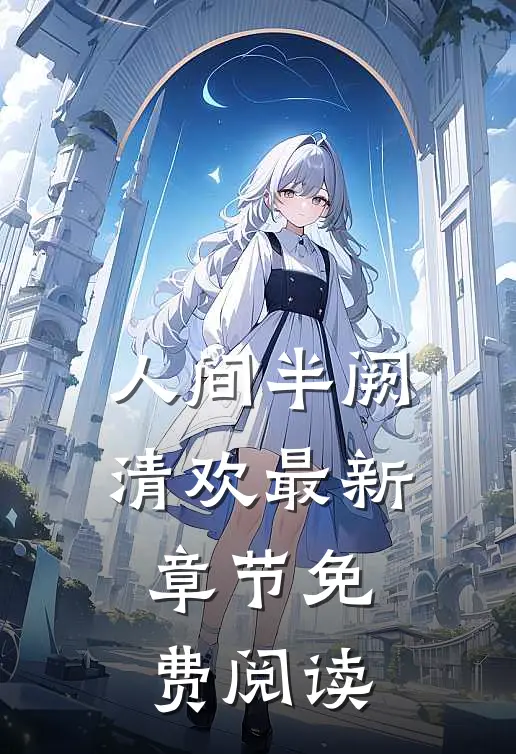 人间半阙清欢最新章节免费阅读