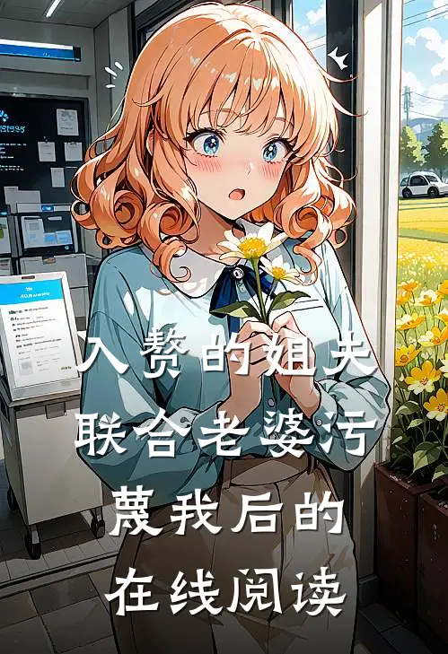 入赘的姐夫联合老婆污蔑我后的在线阅读