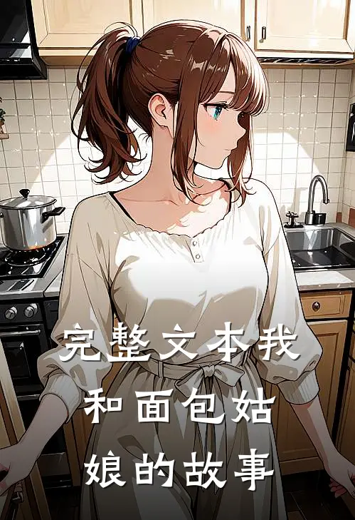 完整文本我和面包姑娘的故事