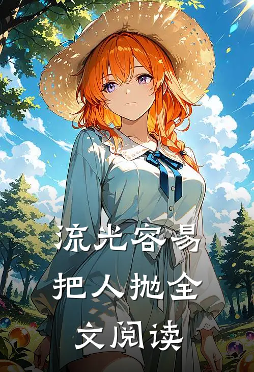 流光容易把人抛全文阅读