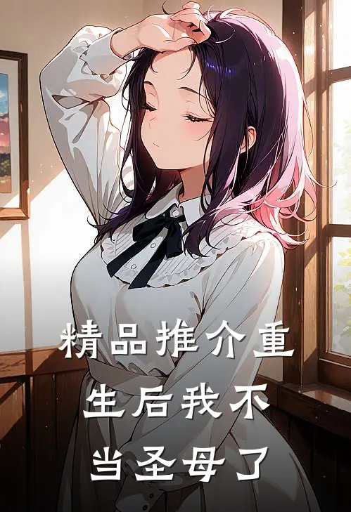 精品推介重生后我不当圣母了