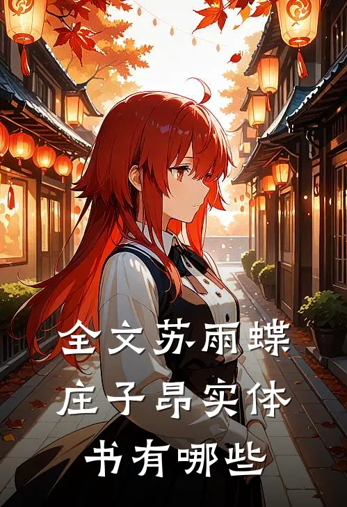 全文苏雨蝶庄子昂实体书有哪些