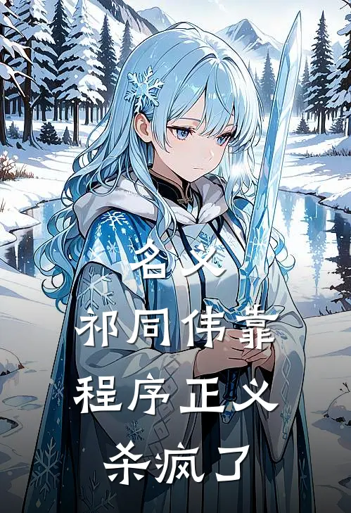 名义：祁同伟靠程序正义杀疯了