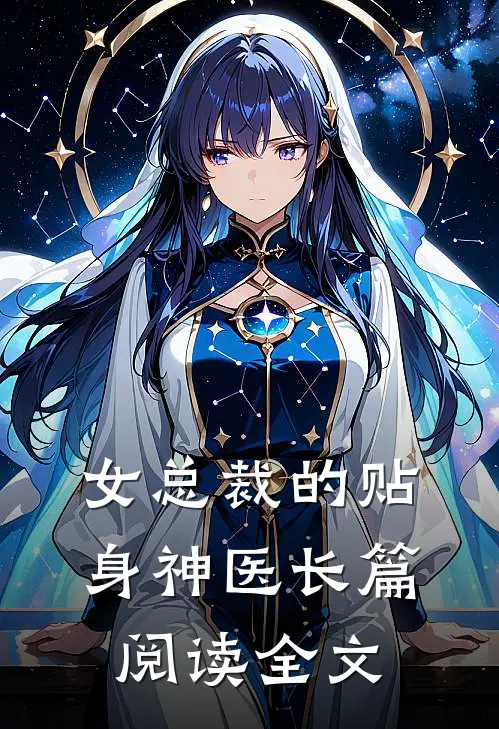 女总裁的贴身神医长篇阅读全文