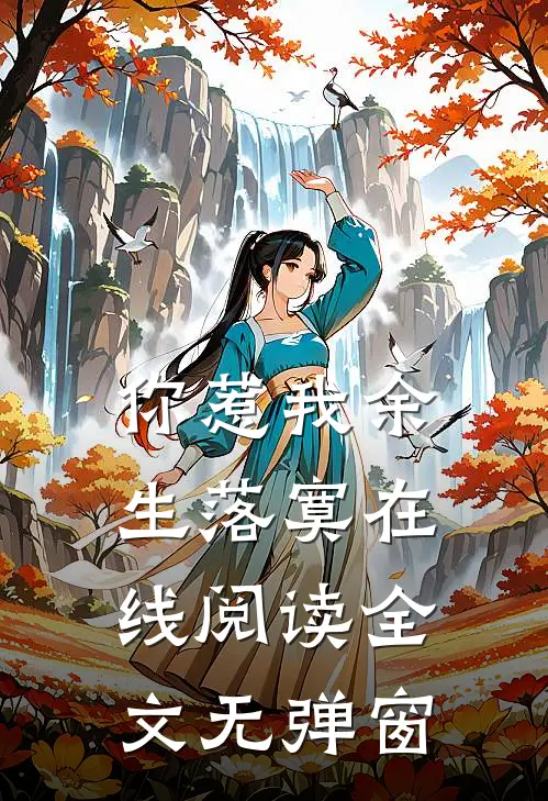 你惹我余生落寞在线阅读全文无弹窗
