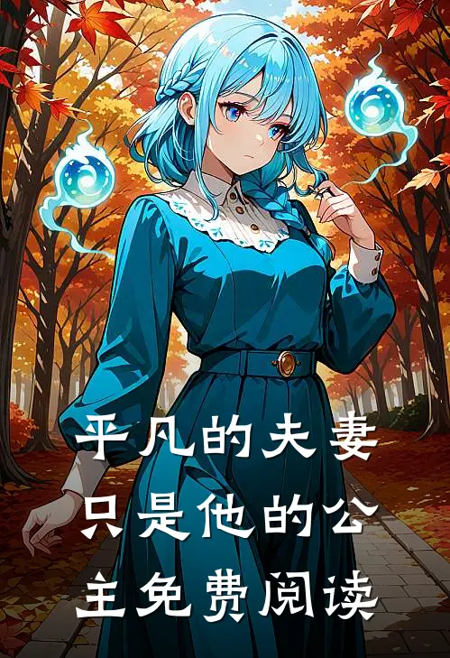 平凡的夫妻只是他的公主免费阅读
