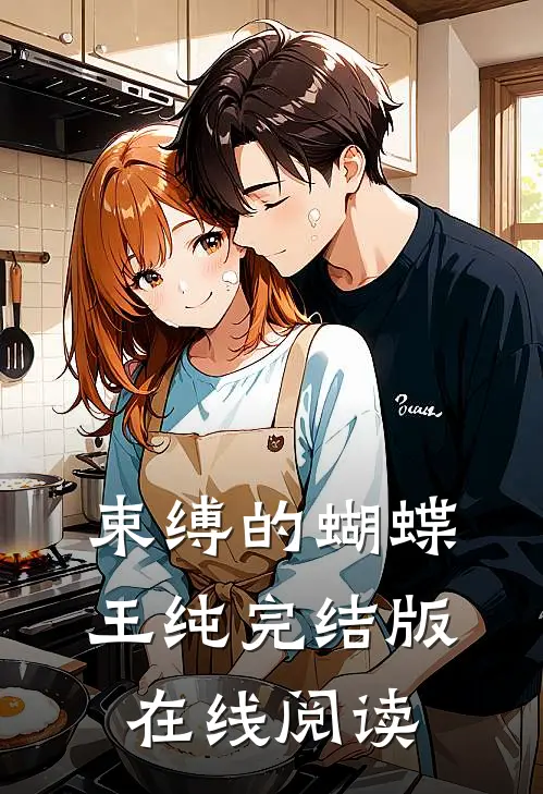 束缚的蝴蝶王纯完结版在线阅读