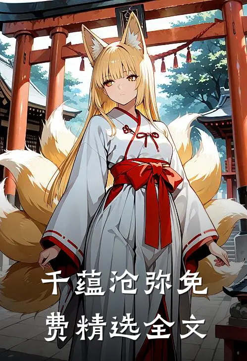 千蕴沧弥免费精选全文